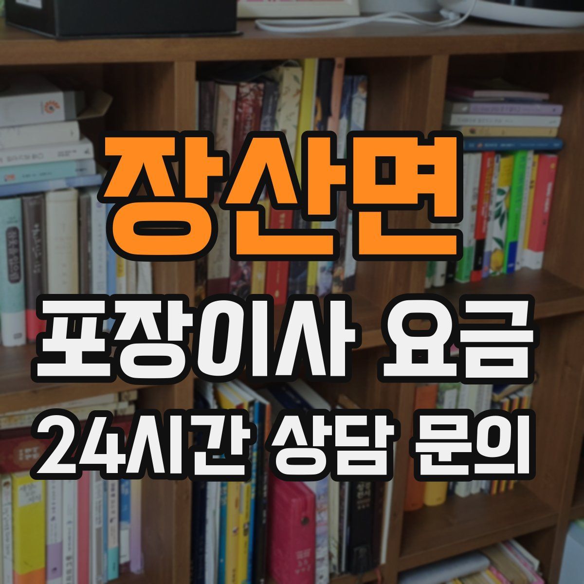 장산면 포장이사 요금