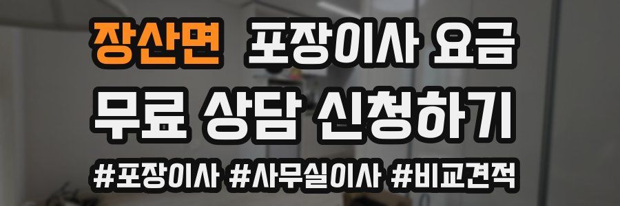 장산면 포장이사 요금