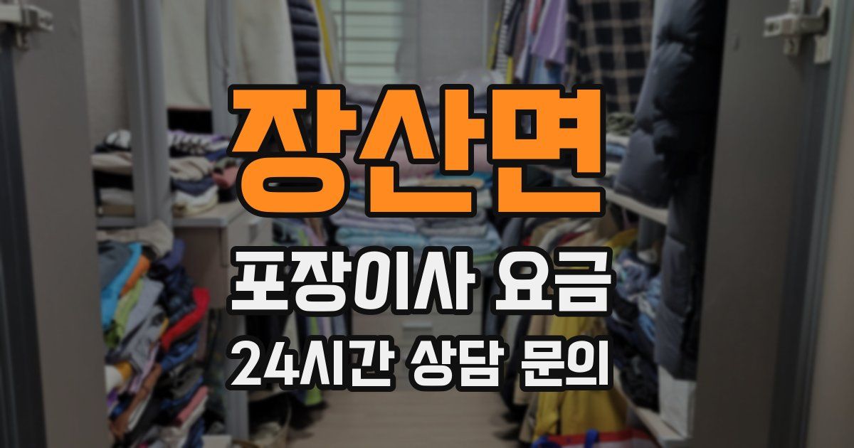 장산면 포장이사 요금