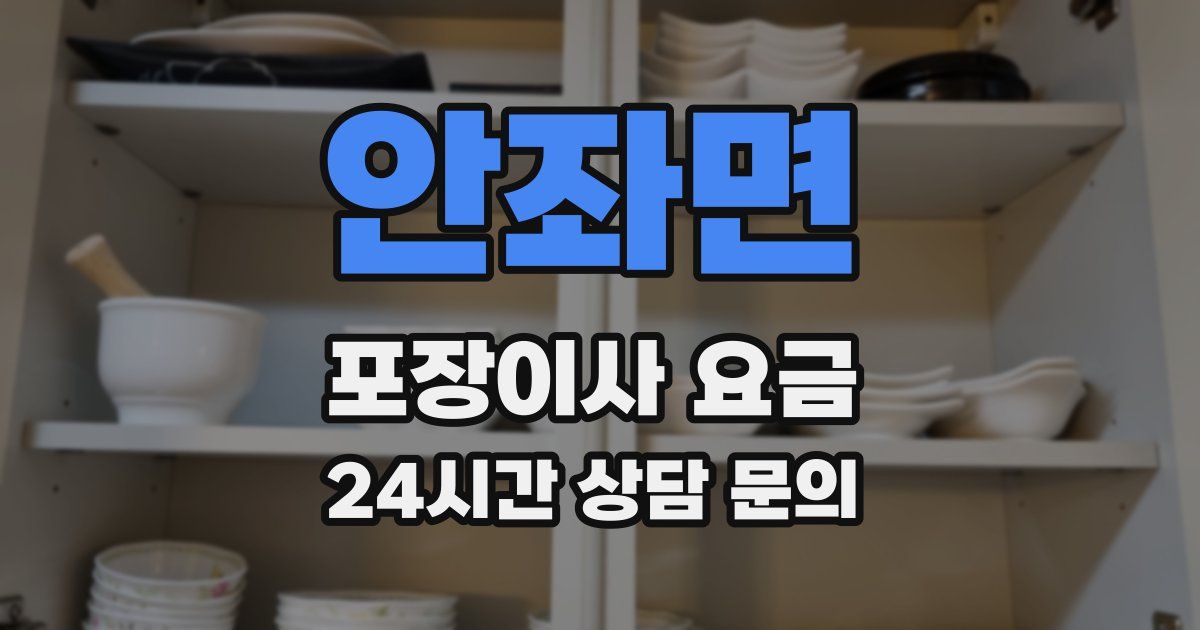 안좌면 포장이사 요금