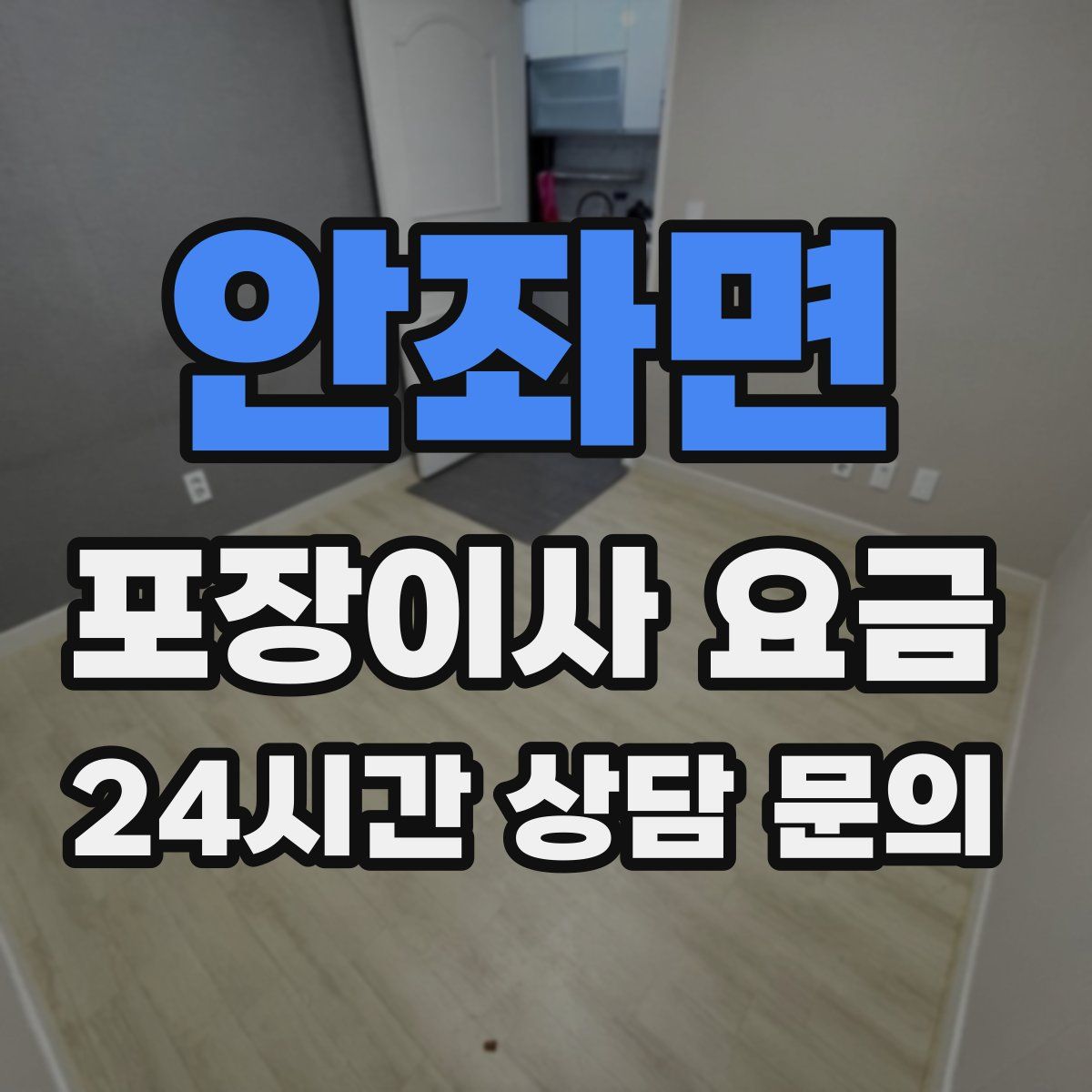 안좌면 포장이사 요금