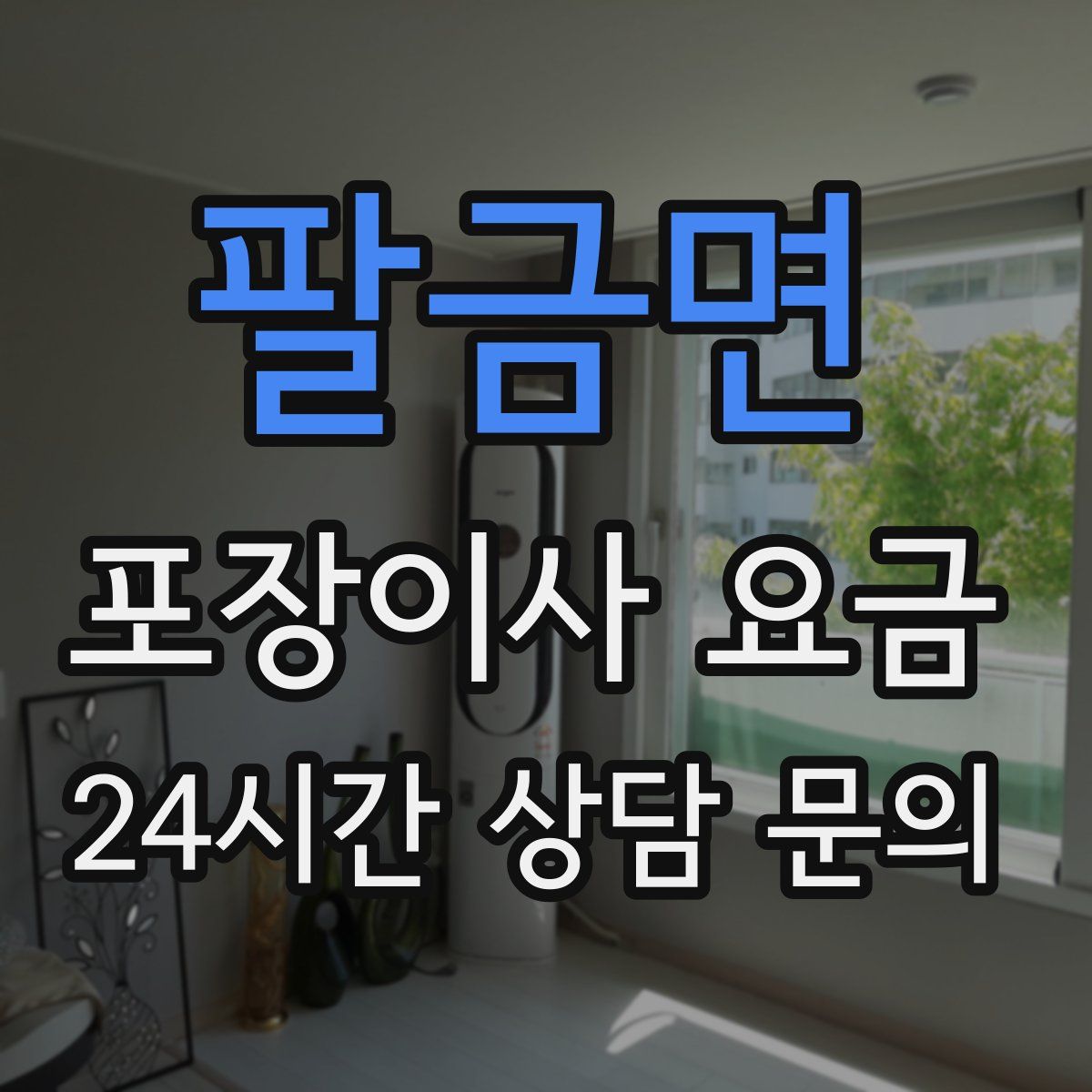 팔금면 포장이사 요금