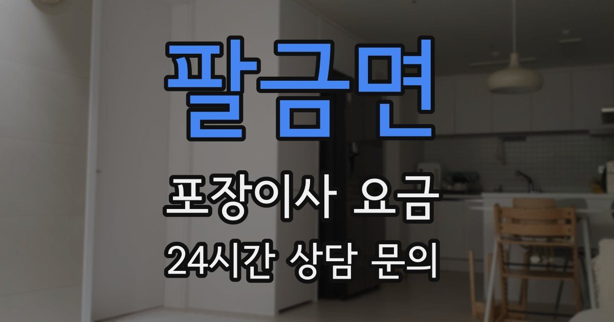 팔금면 포장이사 요금