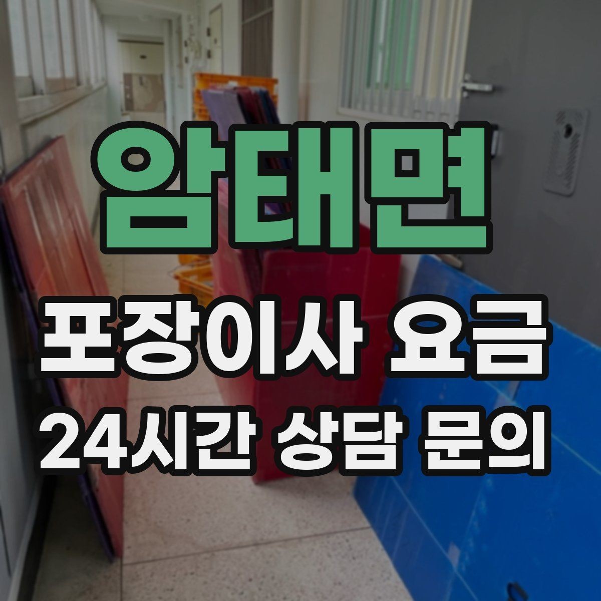 암태면 포장이사 요금 이사 당일 현장에 남아야 하는 역할 정리