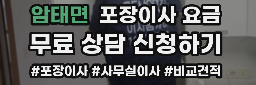 암태면 포장이사 요금
