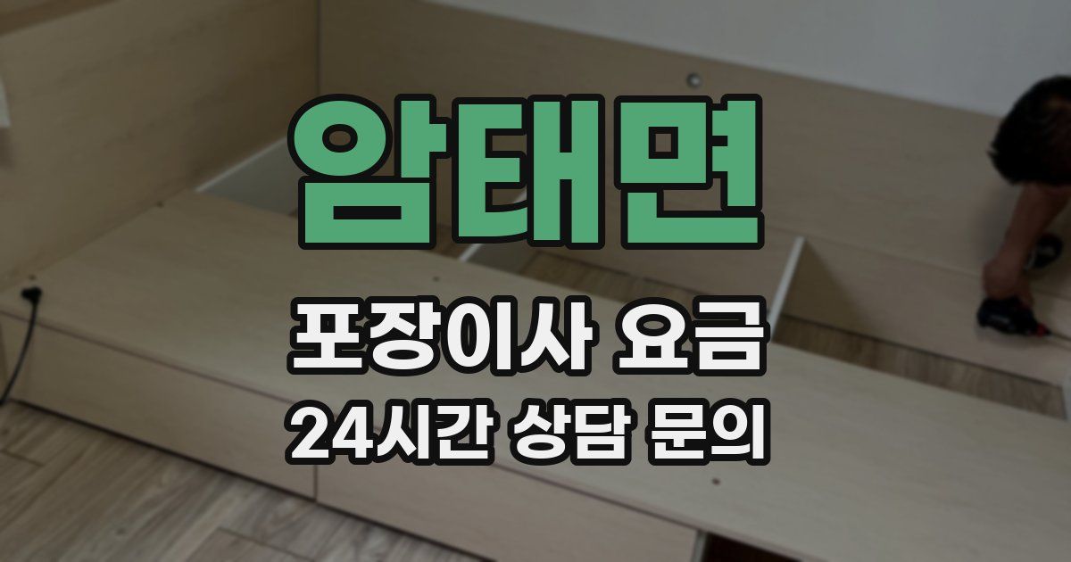 암태면 포장이사 요금