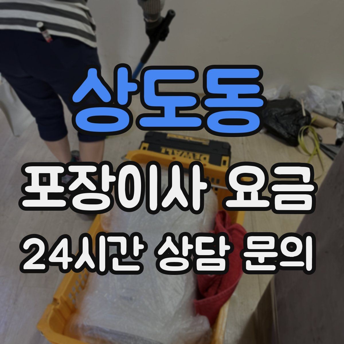 상도동 포장이사 요금 '바로 쓰는 박스'를 따로 만들면 편한 이유