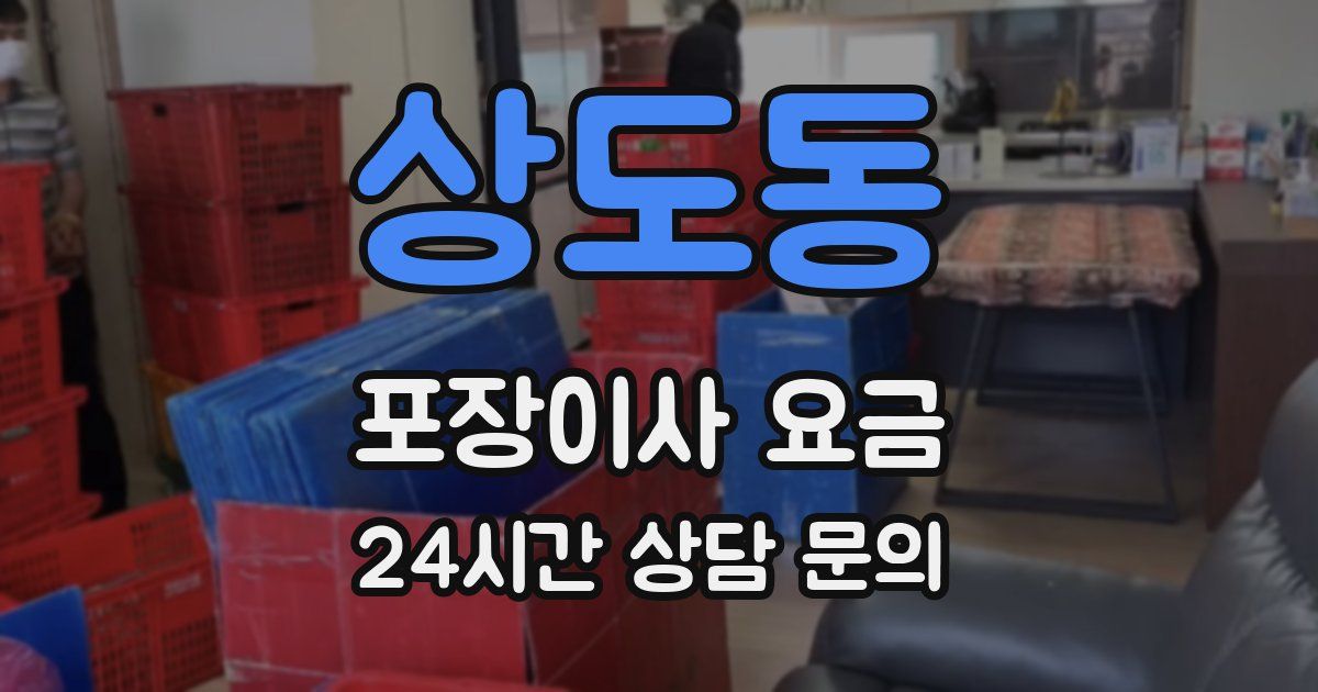 상도동 포장이사 요금