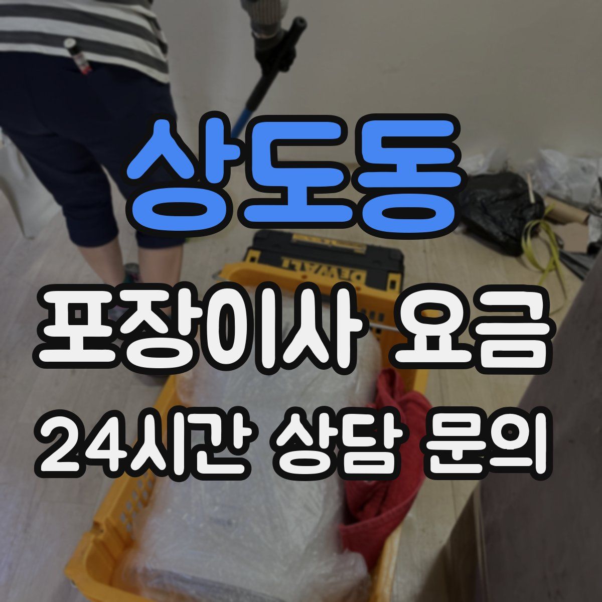 상도동 포장이사 요금