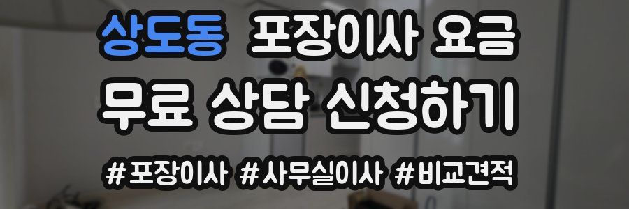 상도동 포장이사 요금