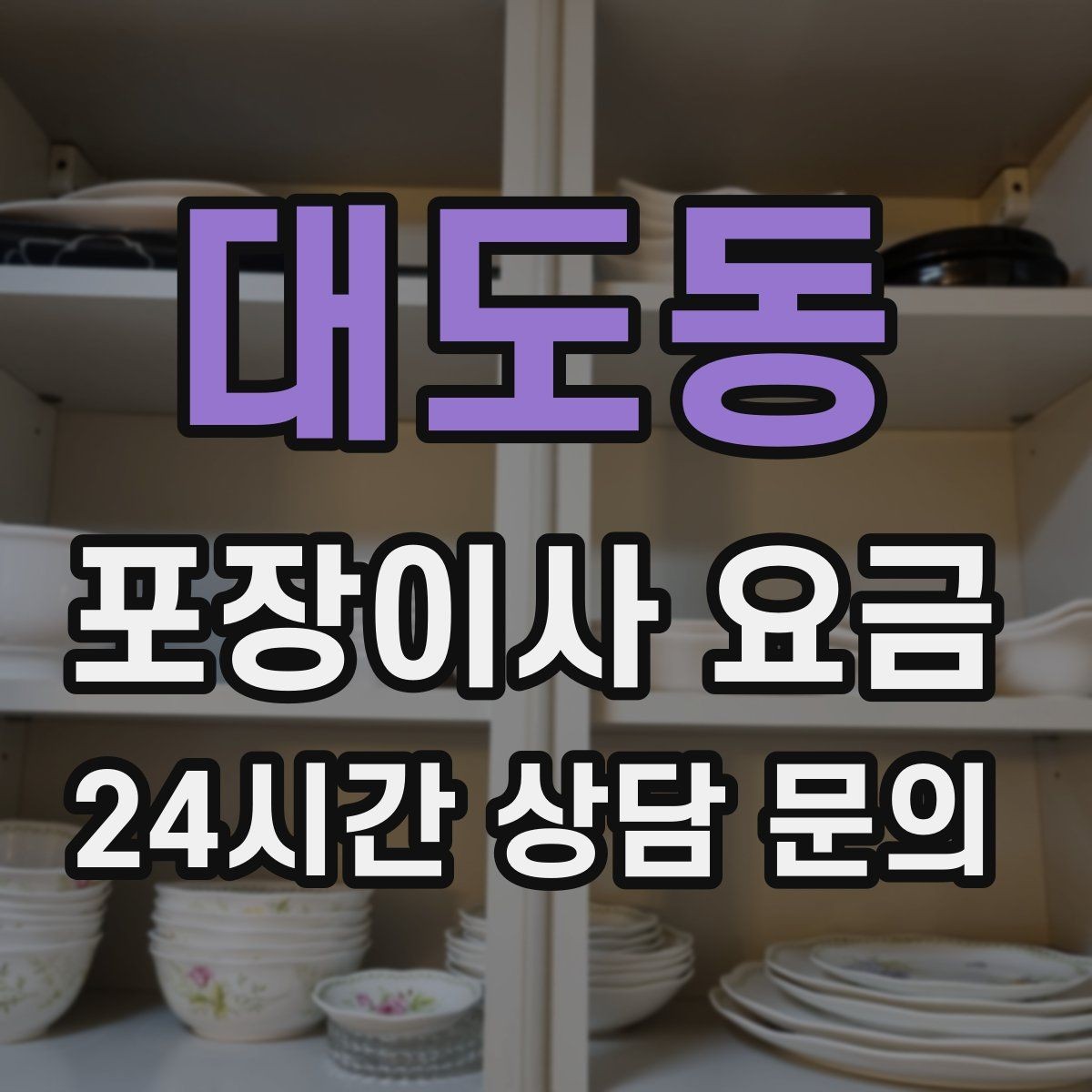대도동 포장이사 요금 성수기 예약이 어려운 이유와 대비