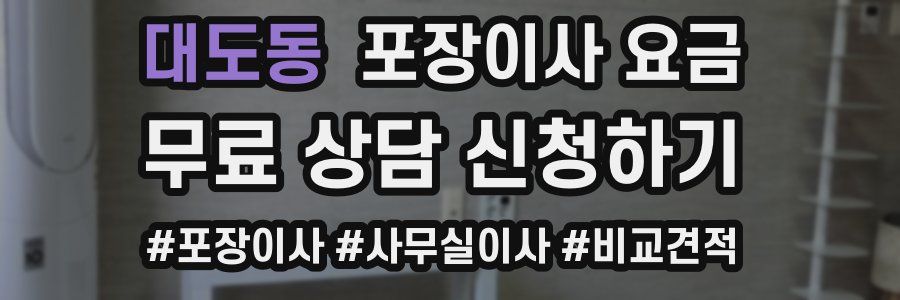 대도동 포장이사 요금