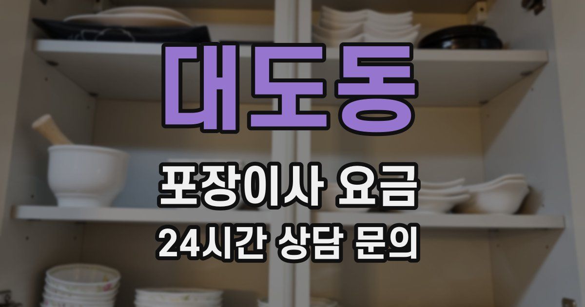대도동 포장이사 요금