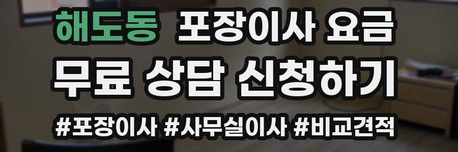 해도동 포장이사 요금