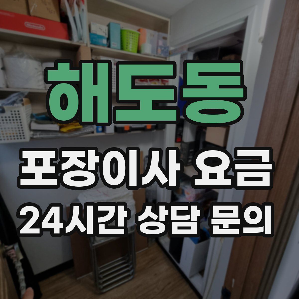 해도동 포장이사 요금