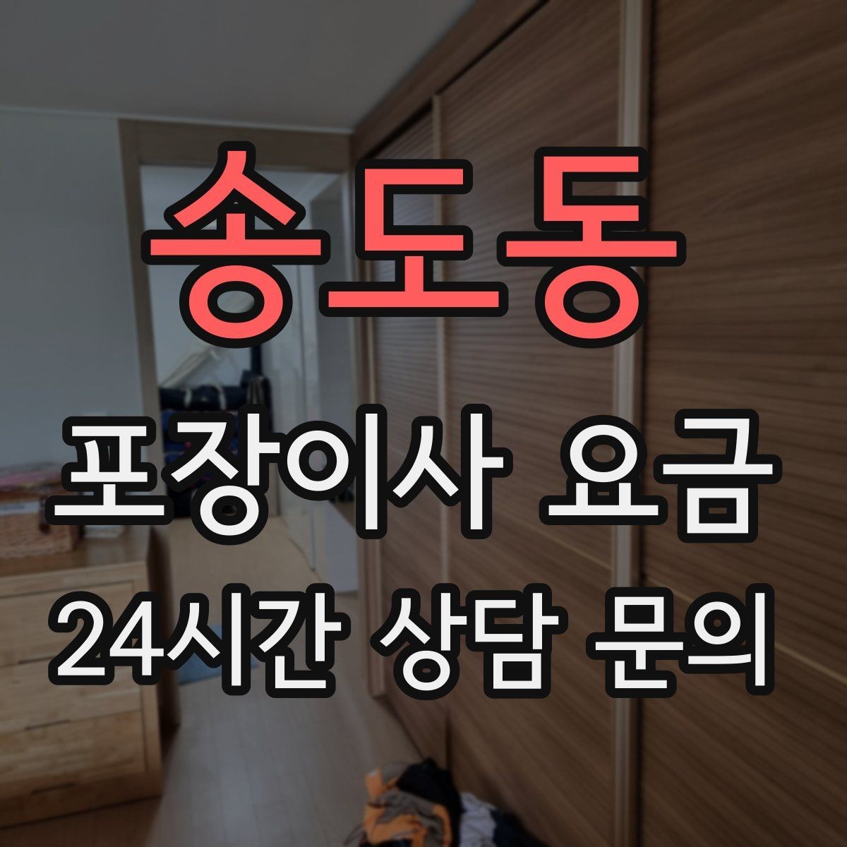송도동 포장이사 요금 견적 받을 때 과장 없이 정확히 말해야 하는 이유