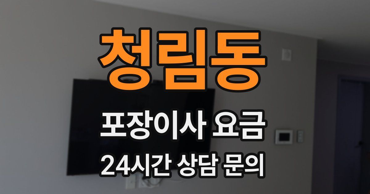 청림동 포장이사 요금