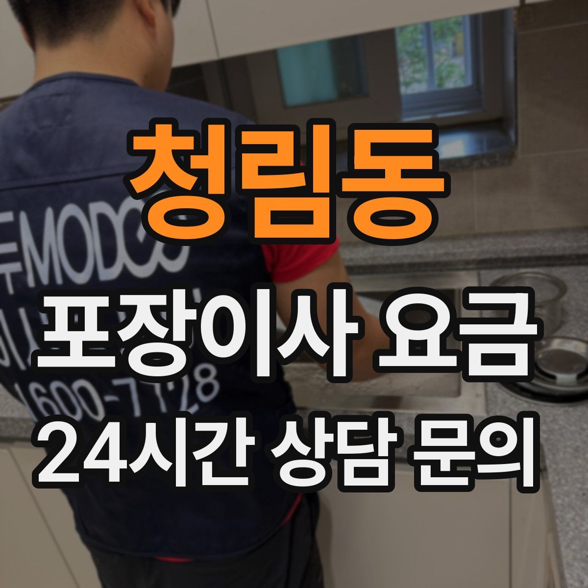 청림동 포장이사 요금