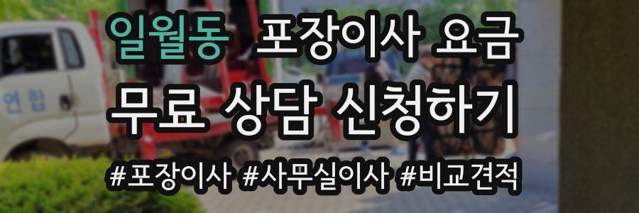 일월동 포장이사 요금