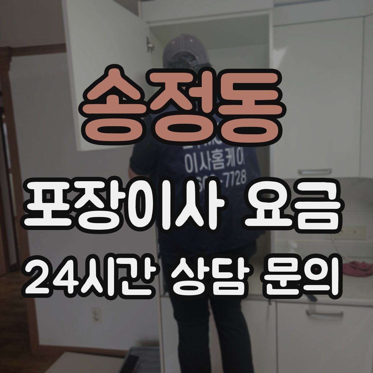 송정동 포장이사 요금 커튼·블라인드 분리·설치 포함 여부 체크