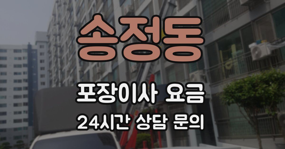 송정동 포장이사 요금
