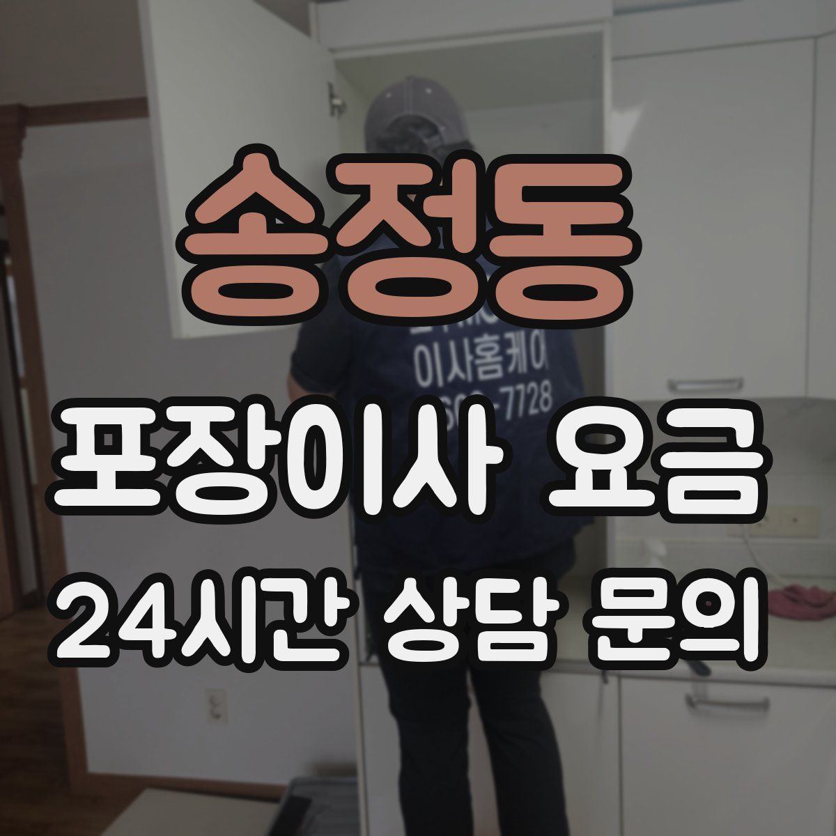 송정동 포장이사 요금