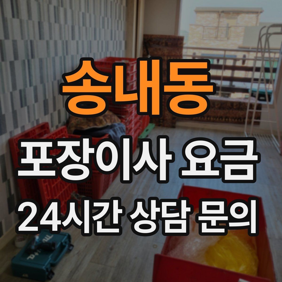 송내동 포장이사 요금 날씨가 나쁘면 포장·운반이 달라지는 이유