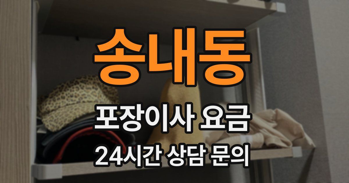 송내동 포장이사 요금