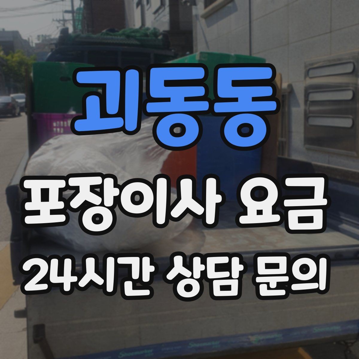 괴동동 포장이사 요금 귀중품은 어떤 방식으로 따로 챙길까