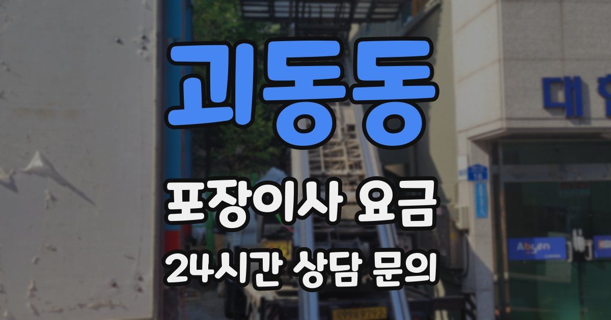 괴동동 포장이사 요금