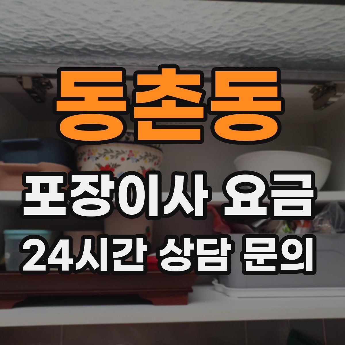동촌동 포장이사 요금 중고 판매를 이사 전에 끝내야 하는 이유