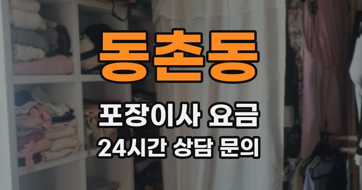 동촌동 포장이사 요금