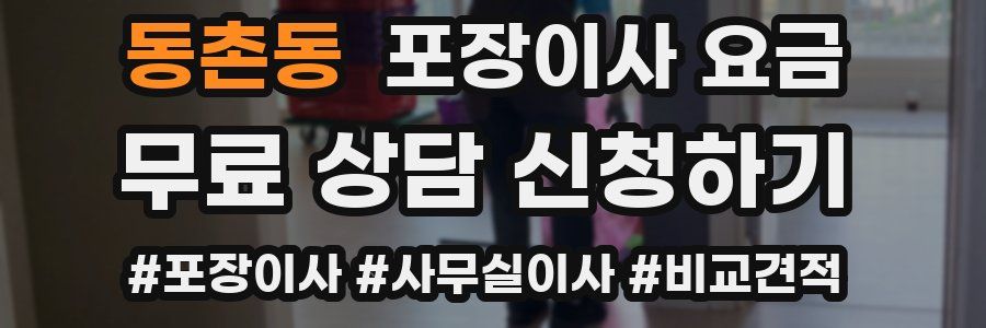 동촌동 포장이사 요금