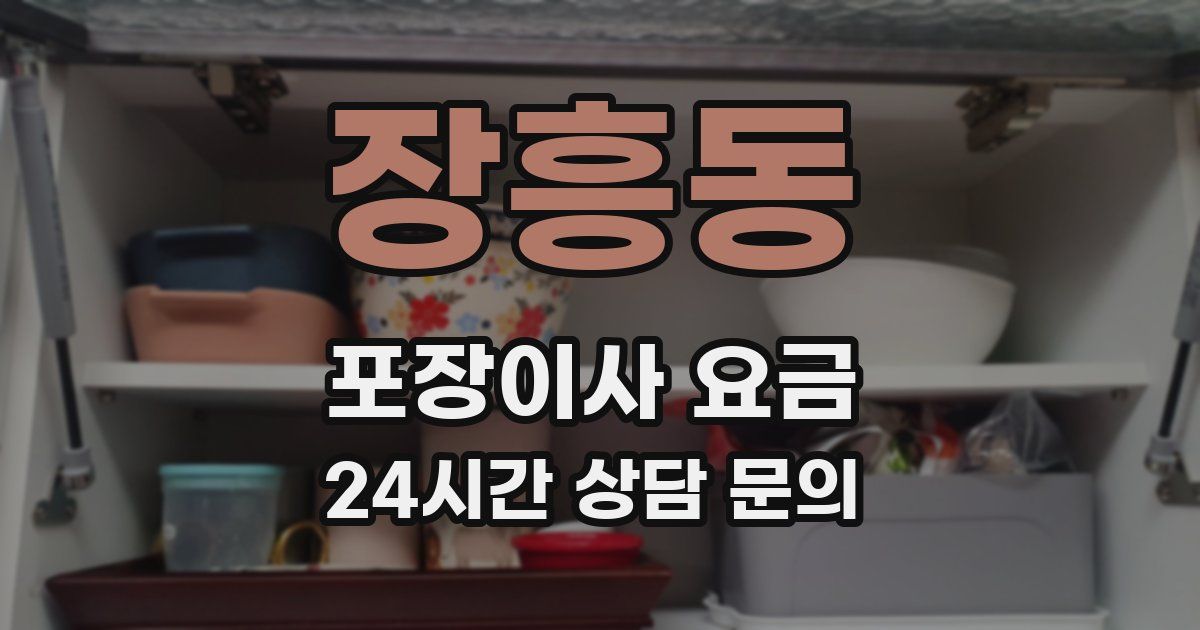 장흥동 포장이사 요금