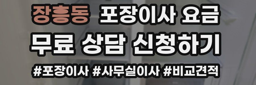 장흥동 포장이사 요금