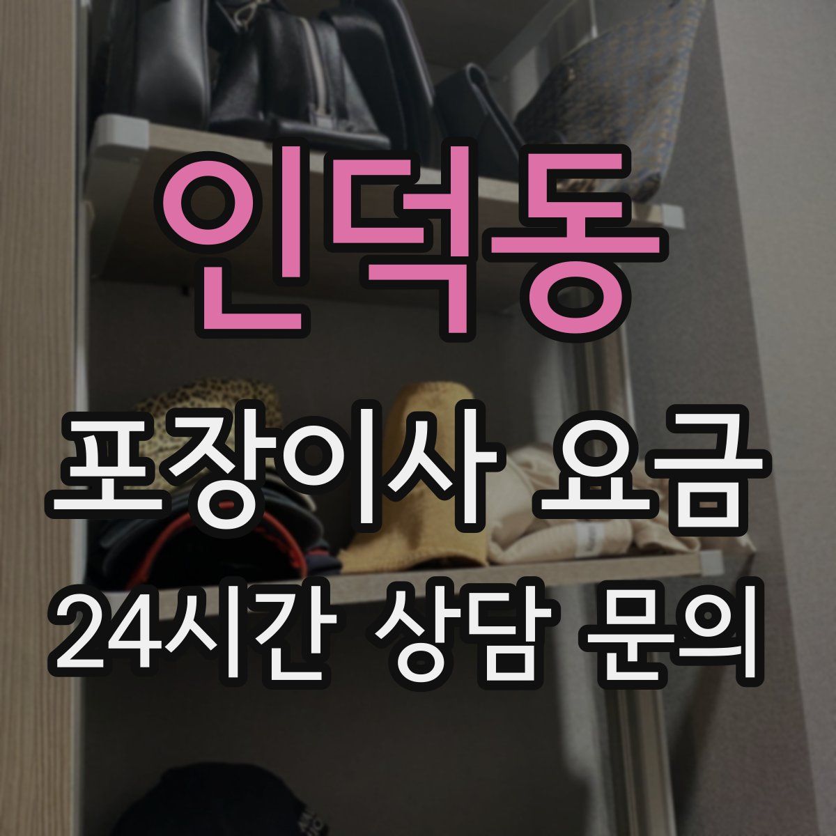 인덕동 포장이사 요금