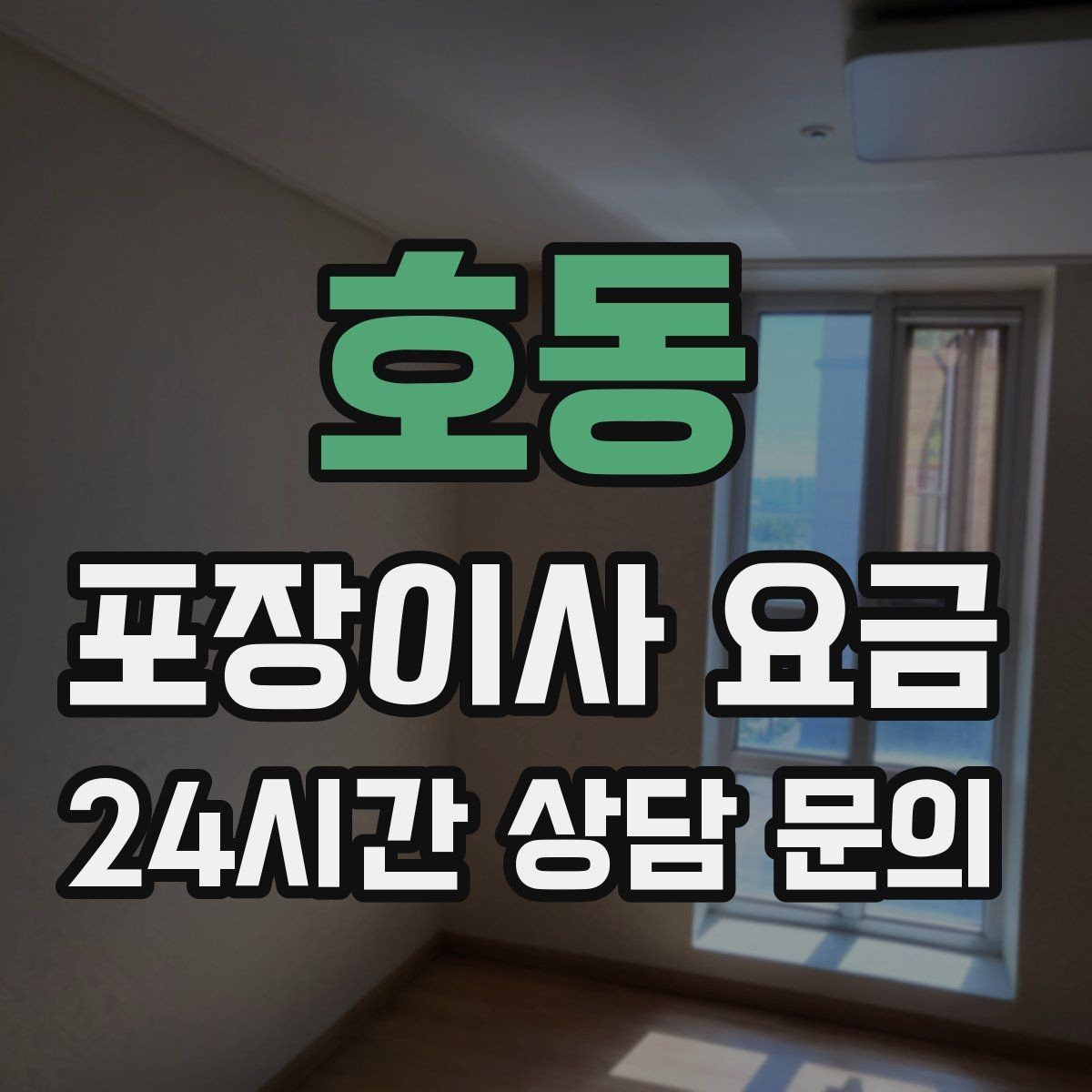 호동 포장이사 요금 옷걸이박스 제공 여부가 중요한 이유