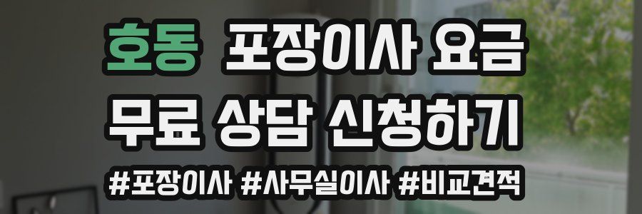 호동 포장이사 요금