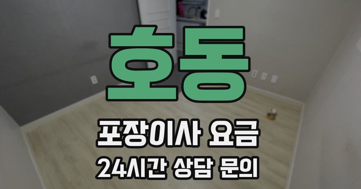 호동 포장이사 요금