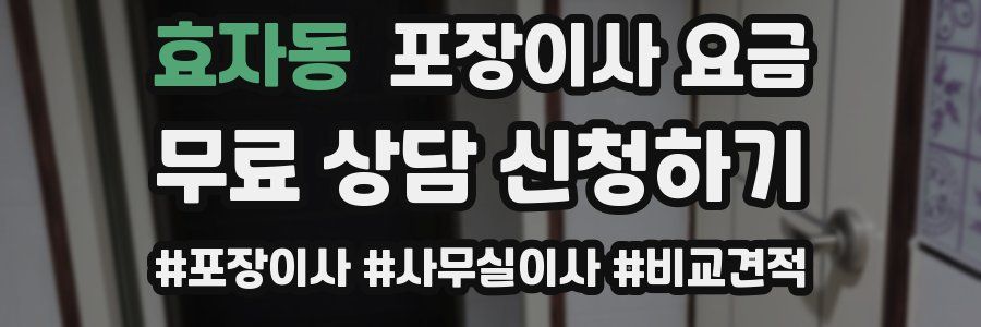 효자동 포장이사 요금