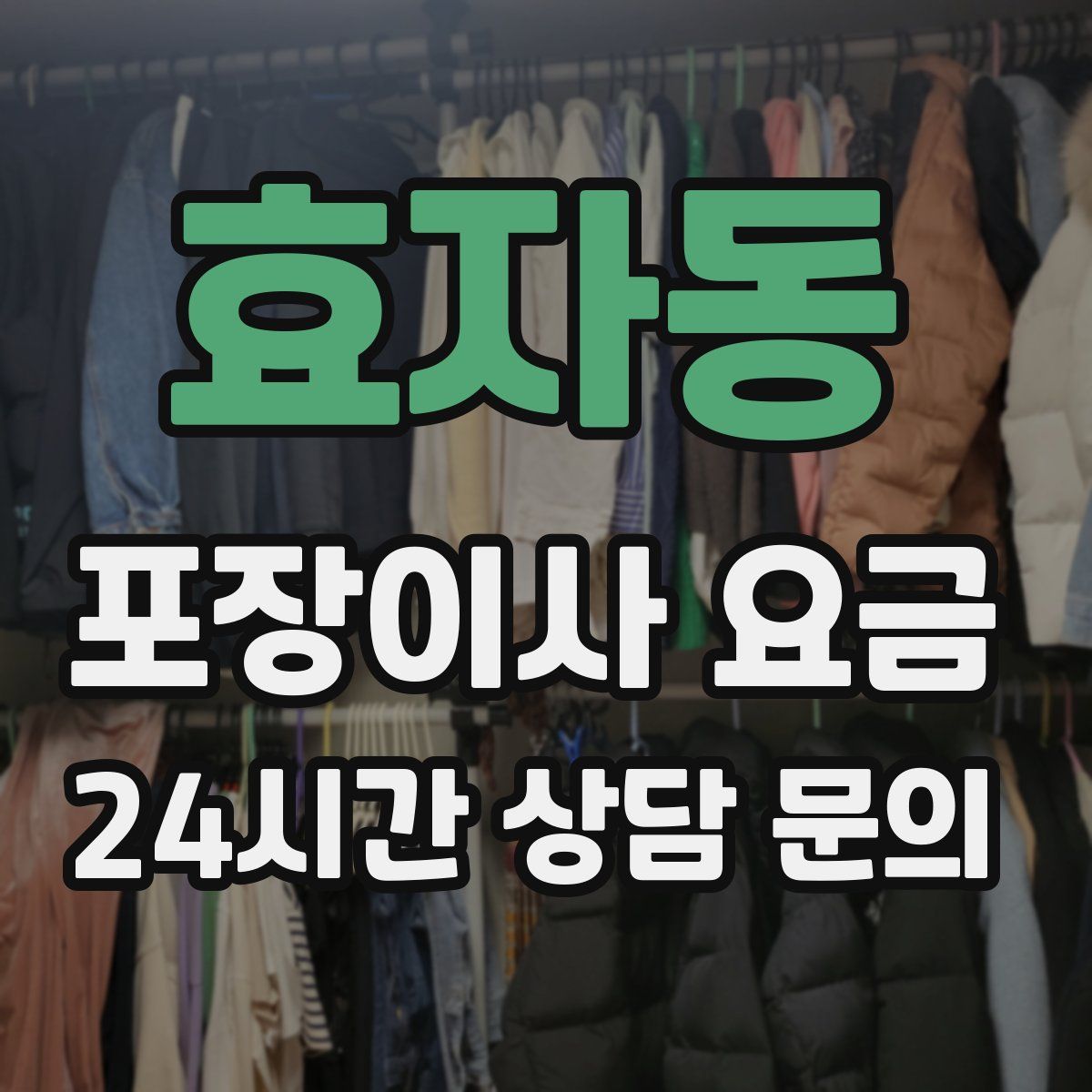 효자동 포장이사 요금