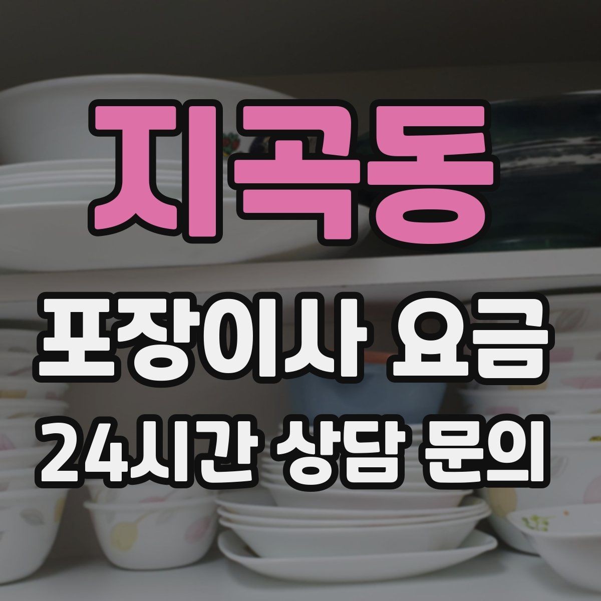 지곡동 포장이사 요금 시스템행거 분해·조립이 추가되는 이유