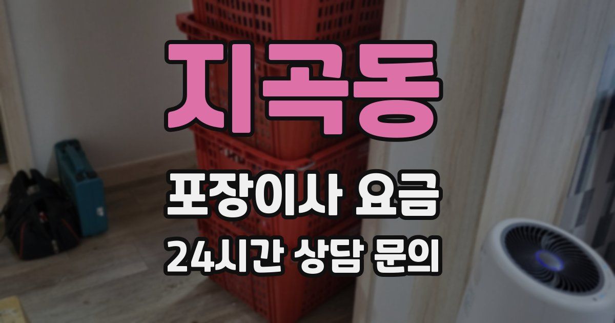 지곡동 포장이사 요금