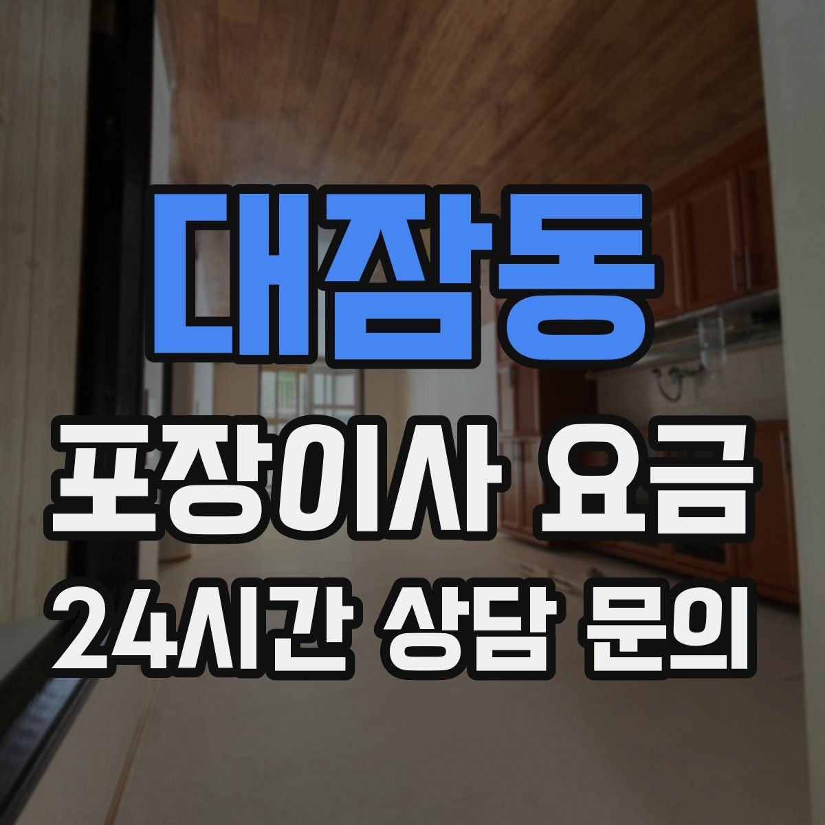 대잠동 포장이사 요금 이사 청소를 같이 하면 유리한 경우