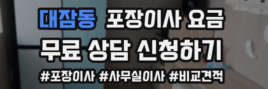대잠동 포장이사 요금