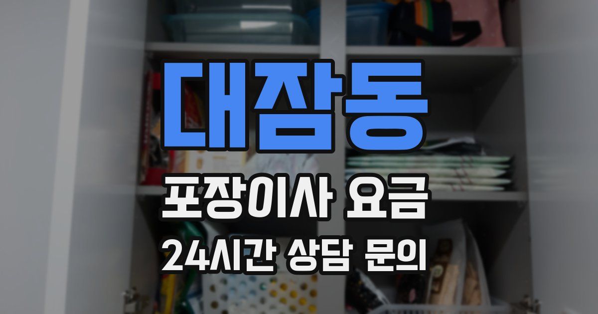 대잠동 포장이사 요금