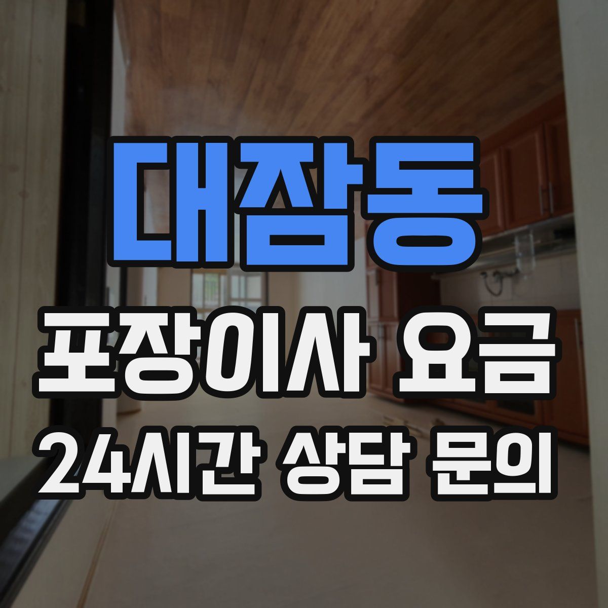 대잠동 포장이사 요금