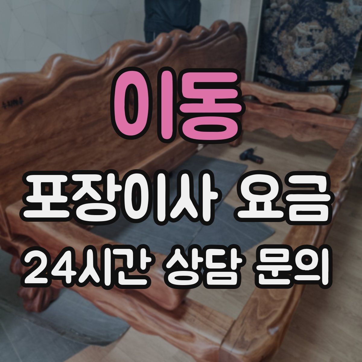 이동 포장이사 요금 주차 공간 확보가 비용을 줄이는 이유