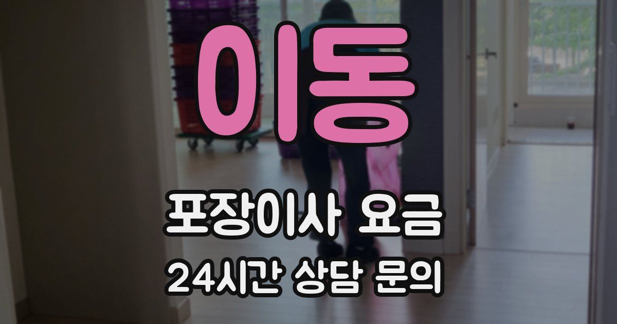 이동 포장이사 요금