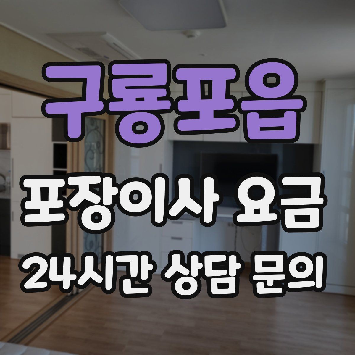 구룡포읍 포장이사 요금 층수와 엘리베이터 유무가 중요한 이유